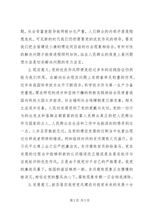 党的优良作风建设的重要性.docx