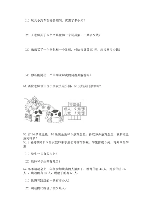 二年级上册数学应用题100道（网校专用）.docx