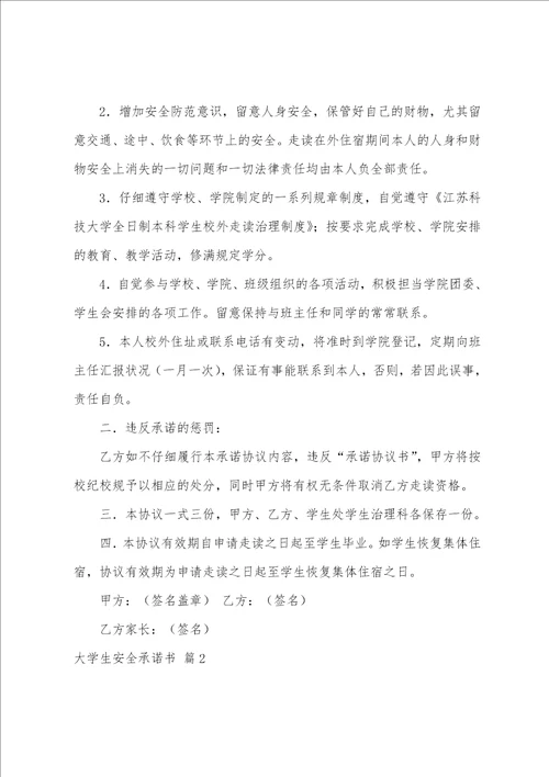 大学生安全承诺书范文集合六篇