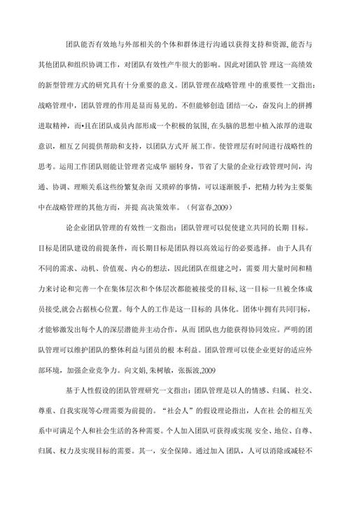 某企业团队管理问题研究开题报告