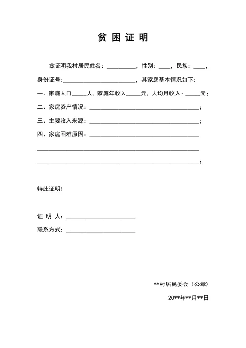 通用家庭经济困难证明模板