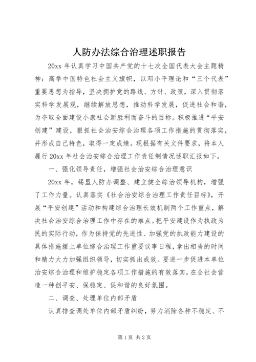 人防办法综合治理述职报告.docx