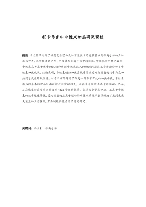 托卡马克中中性束加热研究现状--毕业设计论文.docx