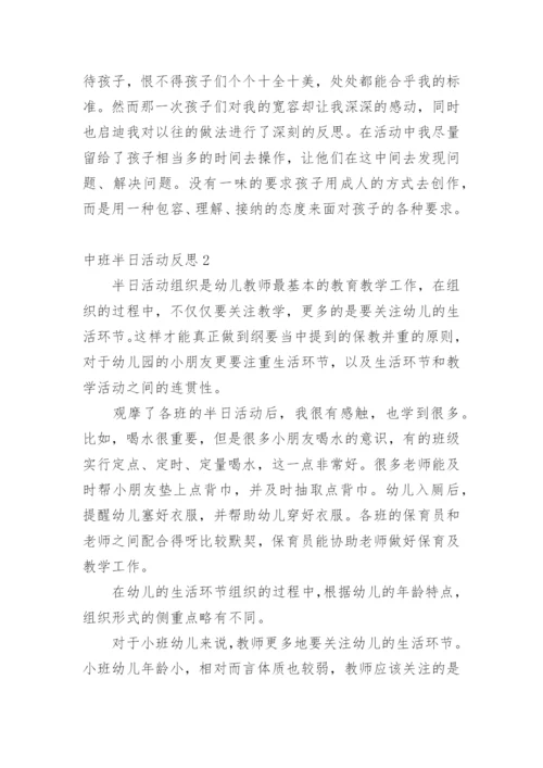 中班半日活动反思.docx