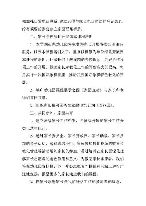 秋季家长工作计划