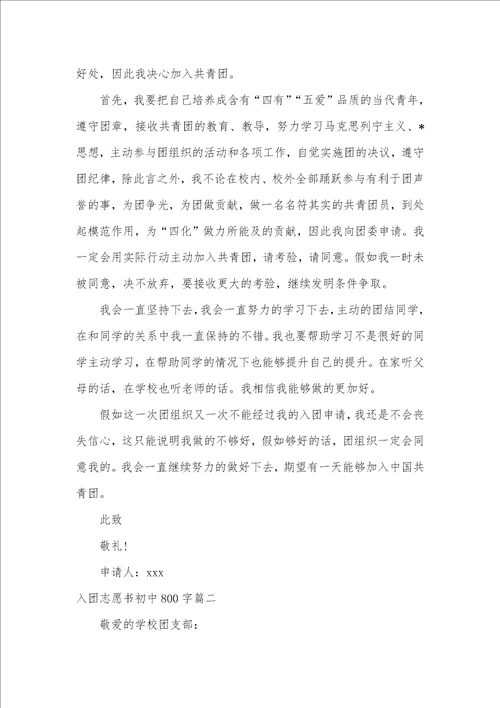 2021年入团志愿书800字初三入团志愿书初中800字