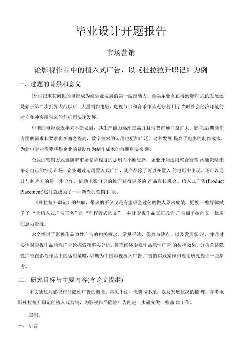 论影视作品中的植入式广告