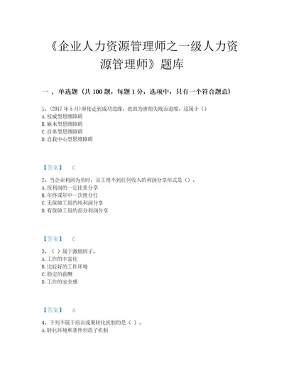 2022年浙江省企业人力资源管理师之一级人力资源管理师高分通关提分题库精选答案