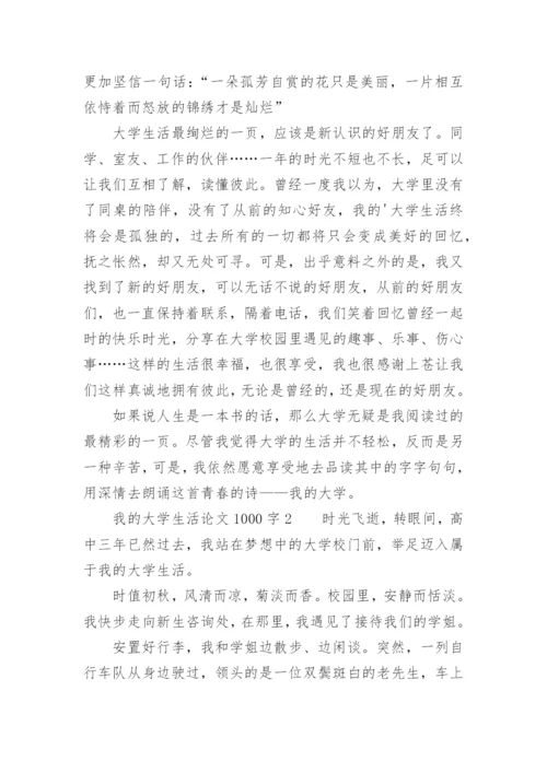 我的大学生活论文.docx