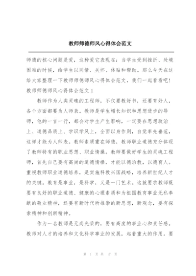 教师师德师风心得体会范文.docx