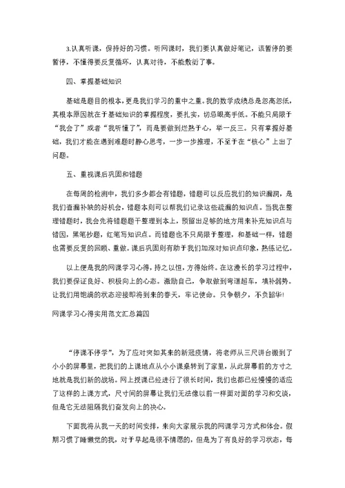 网课学习心得实用3篇