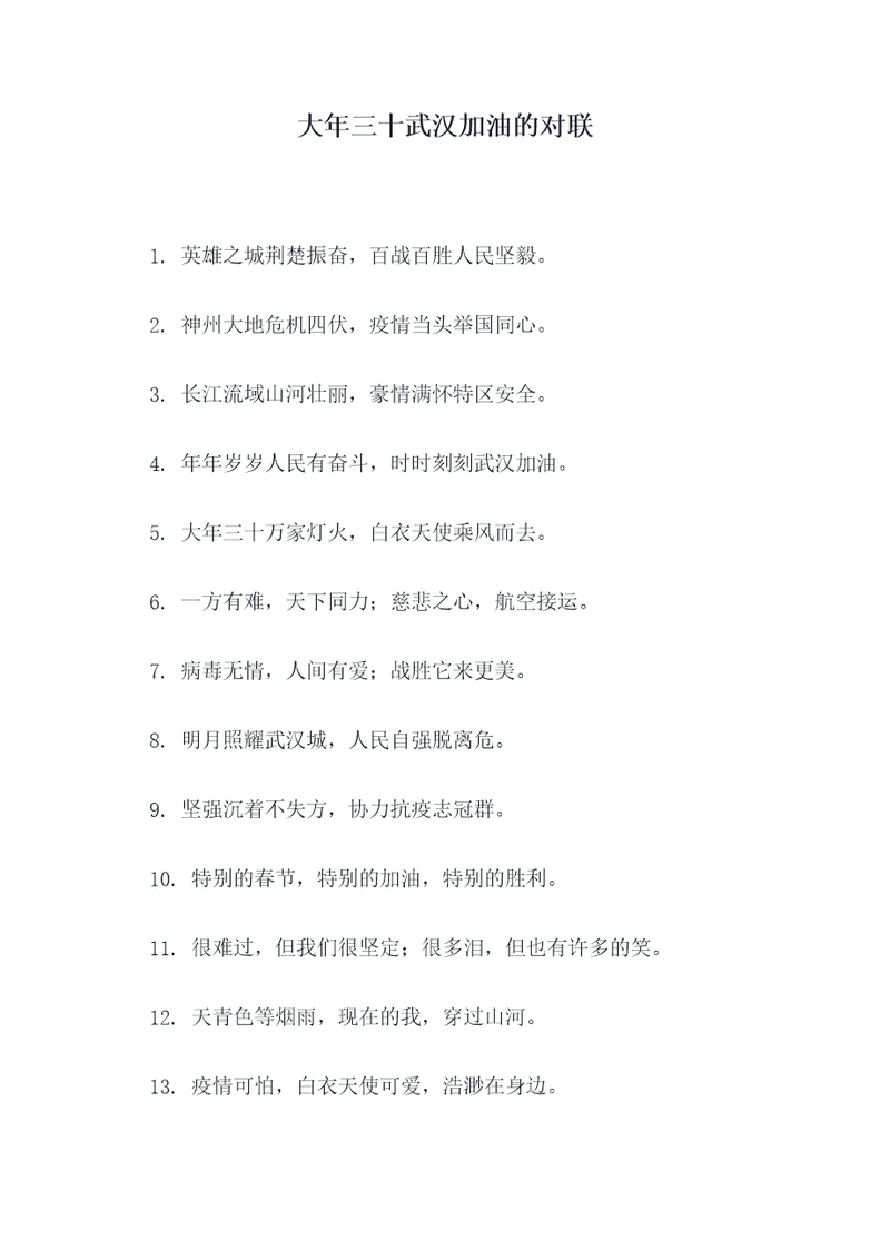 大年三十武汉加油的对联