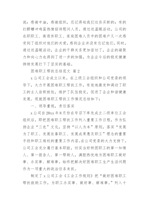 困难职工帮扶总结范文.docx