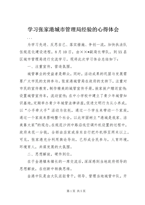 学习张家港城市管理局经验的心得体会 (5).docx