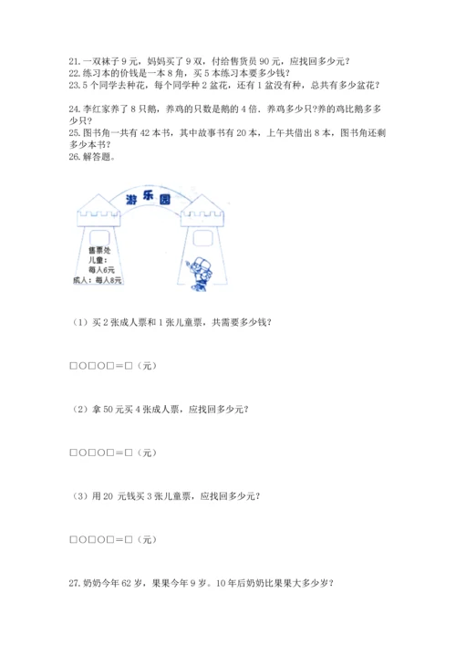 小学二年级上册数学应用题100道精品（预热题）.docx