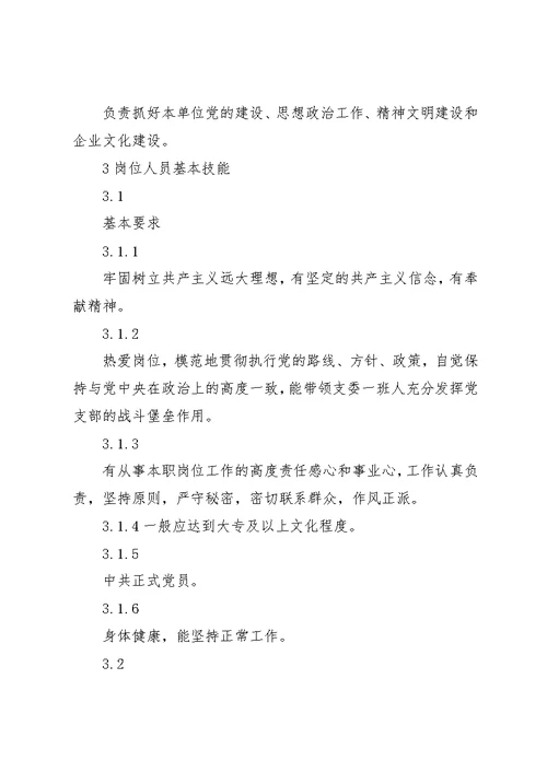 基层党支部书记岗位工作标准