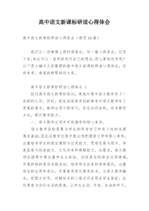 高中语文新课标研读心得体会.docx