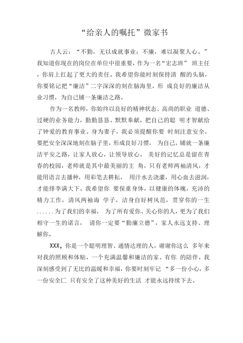 “给亲人的嘱托”微家书(廉洁、安全).docx