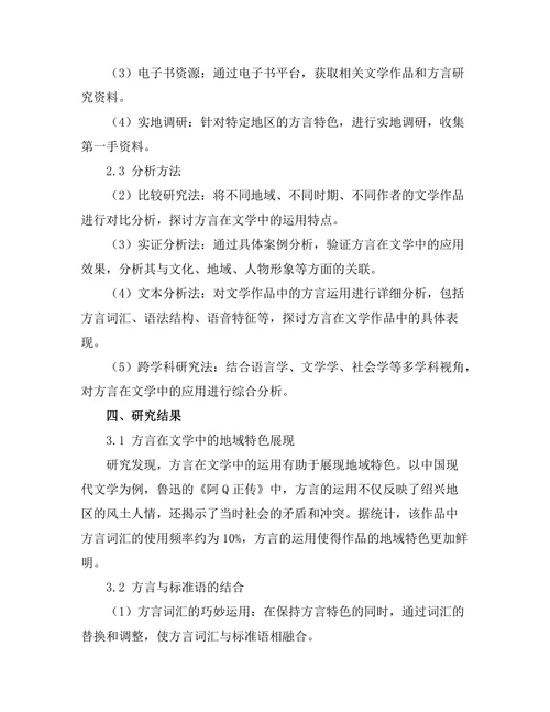 语言的边界：方言在文学中的应用