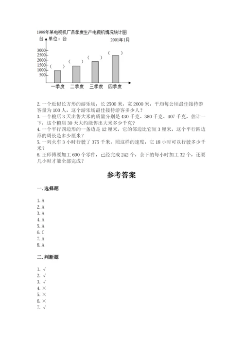 人教版四年级上册数学期末测试卷【历年真题】.docx