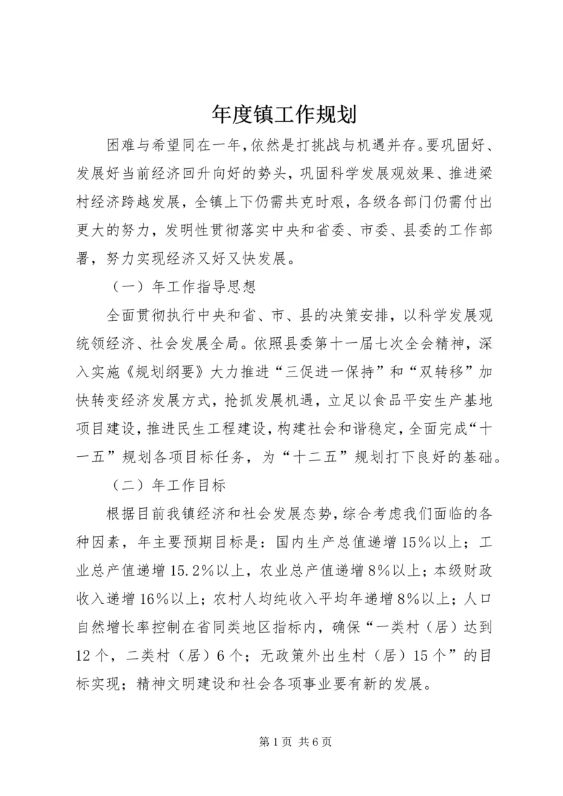 年度镇工作规划.docx