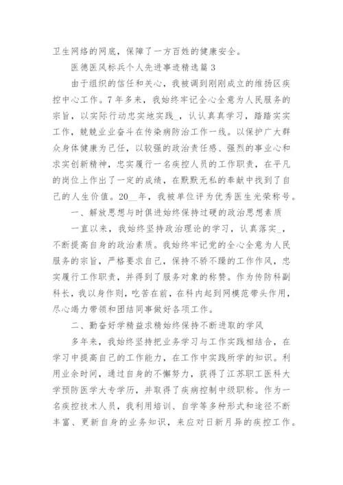 医德医风标兵个人先进事迹（精选8篇）.docx