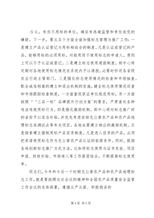 刘新路在全国“三品一标”工作会议上的讲话 (4).docx