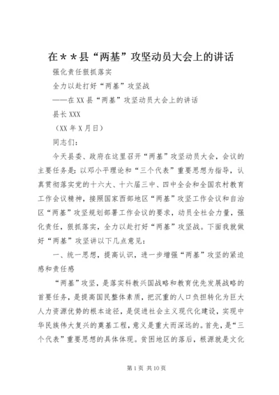 在＊＊县“两基”攻坚动员大会上的讲话.docx