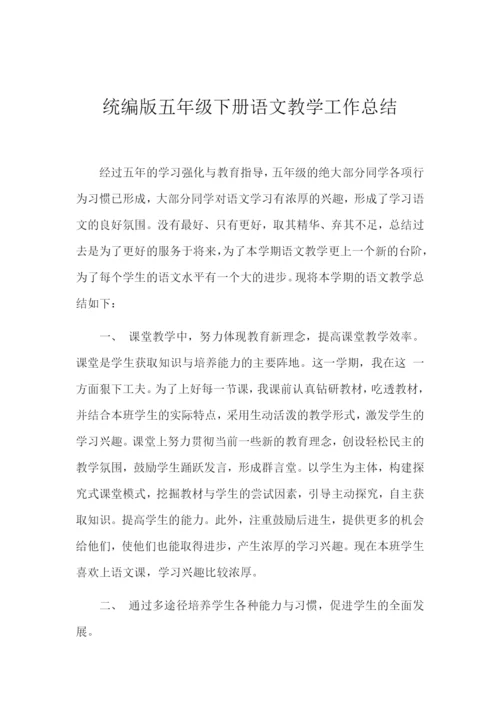 统编版五年级语文下册教学工作总结3.docx