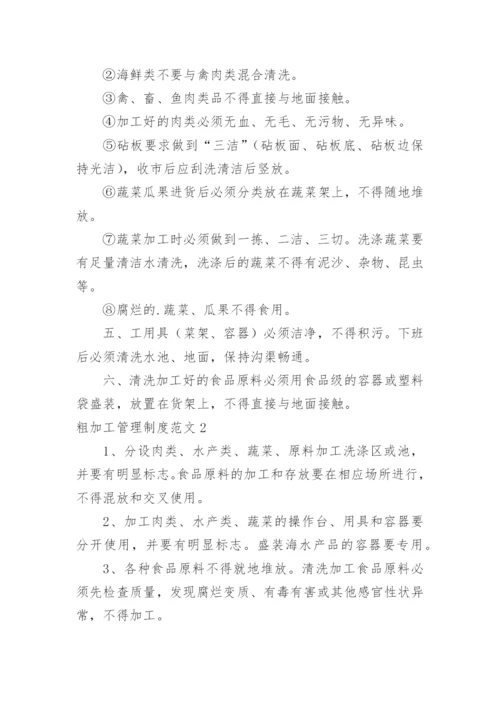 粗加工管理制度.docx