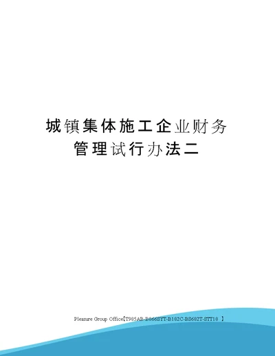 城镇集体施工企业财务管理试行办法二