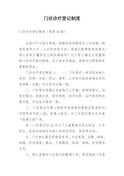 门诊诊疗登记制度.docx