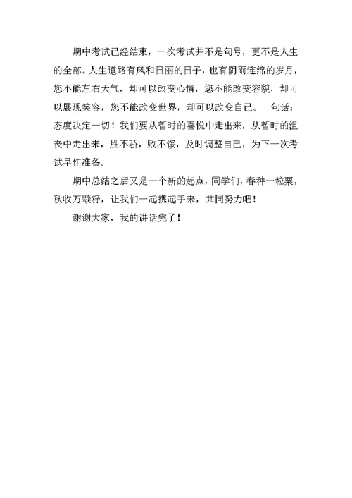 期中考试总结会教师发言稿