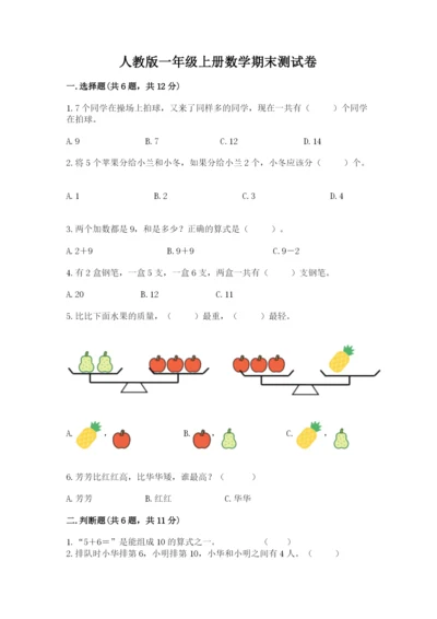 人教版一年级上册数学期末测试卷带答案（a卷）.docx