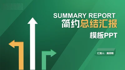 简约绿色项目总结汇报PPT模板