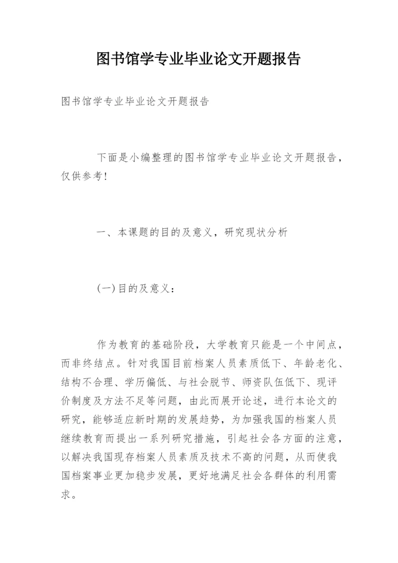 图书馆学专业毕业论文开题报告.docx