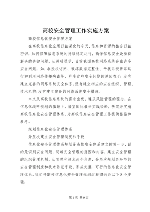 高校安全管理工作实施方案 (4).docx