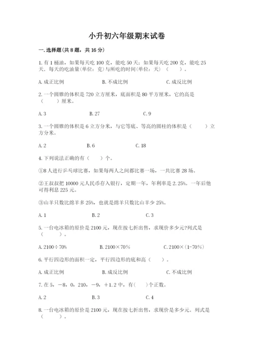 小升初六年级期末试卷含答案（巩固）.docx