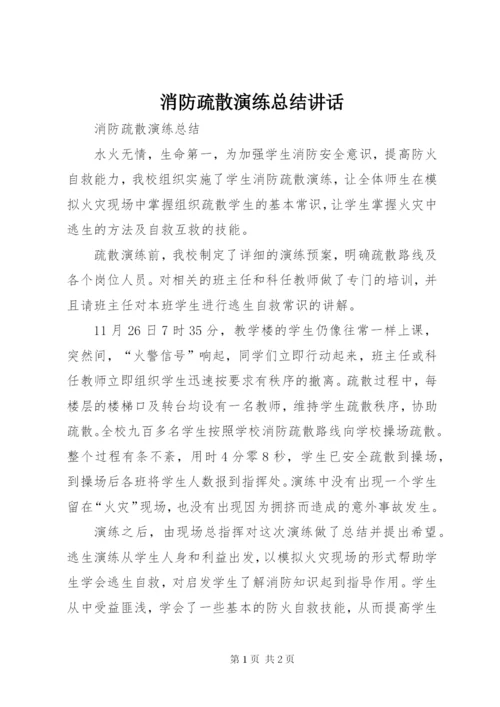 消防疏散演练总结讲话.docx