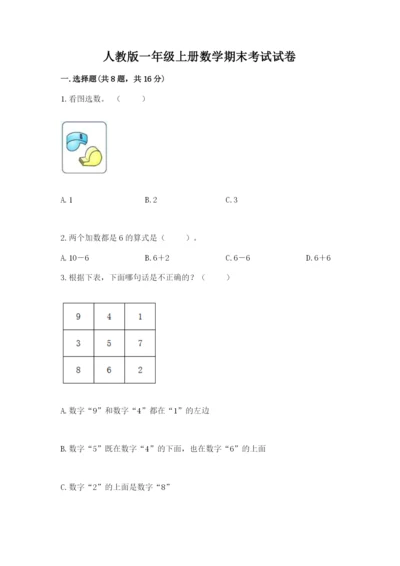 人教版一年级上册数学期末考试试卷含答案（突破训练）.docx