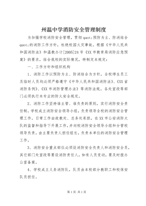 州温中学消防安全管理制度.docx