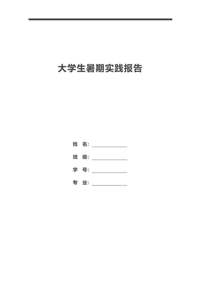 大学生暑期超市实践报告word模板