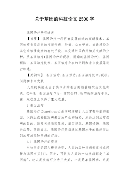 关于基因的科技论文2500字.docx