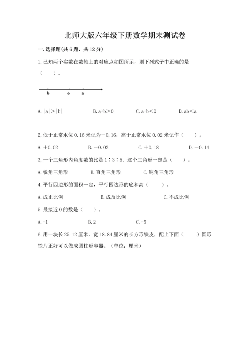 北师大版六年级下册数学期末测试卷精品【达标题】.docx