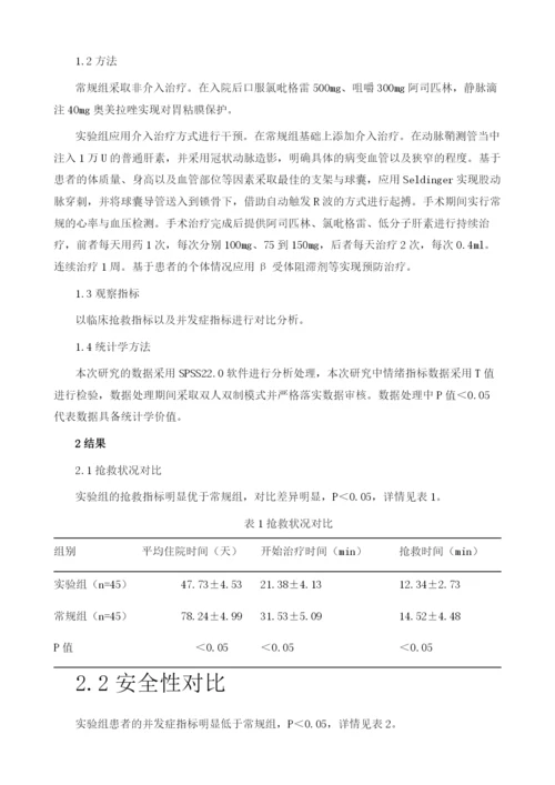 急性心肌梗死急诊介入治疗的临床疗效安全性分析.docx