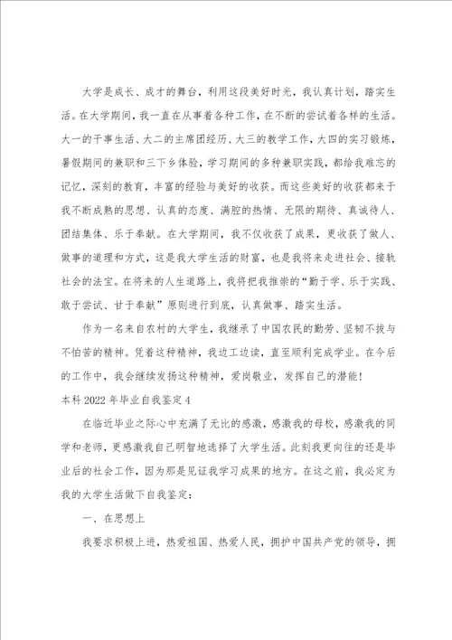 本科2022年毕业自我鉴定