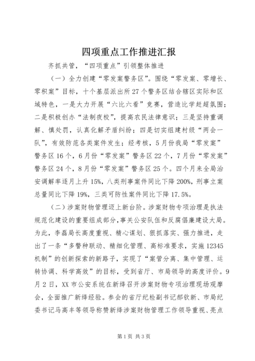 四项重点工作推进汇报 (3).docx