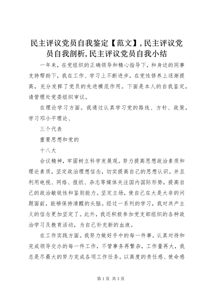 4民主评议党员自我鉴定【范文】,民主评议党员自我剖析,民主评议党员自我小结.docx