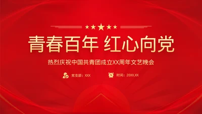 党政风文艺晚会