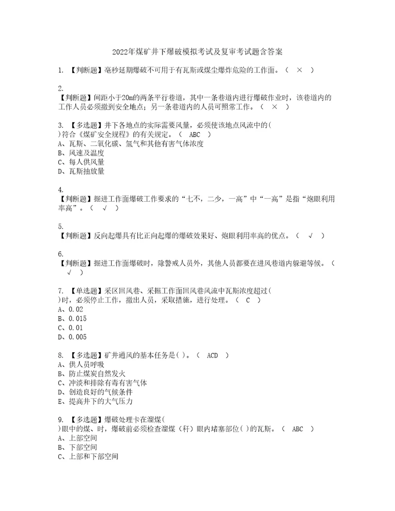 2022年煤矿井下爆破模拟考试及复审考试题含答案67